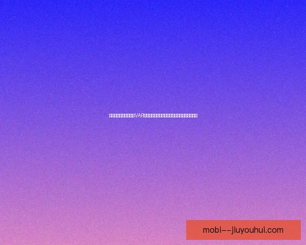 马特森租借加盟多特蒙德表现出色成为球队新星引发关注