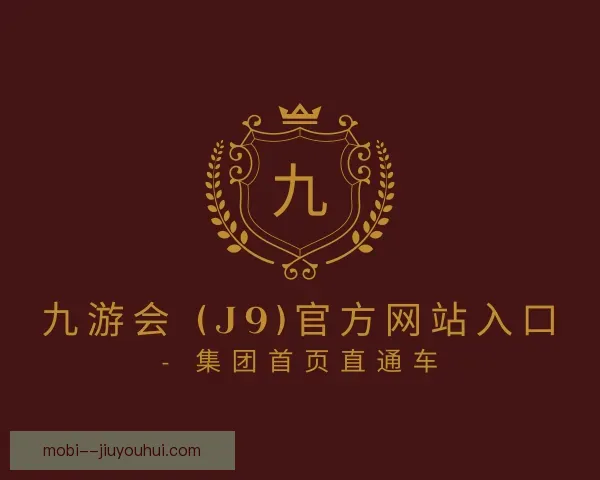 介绍J9九游会
